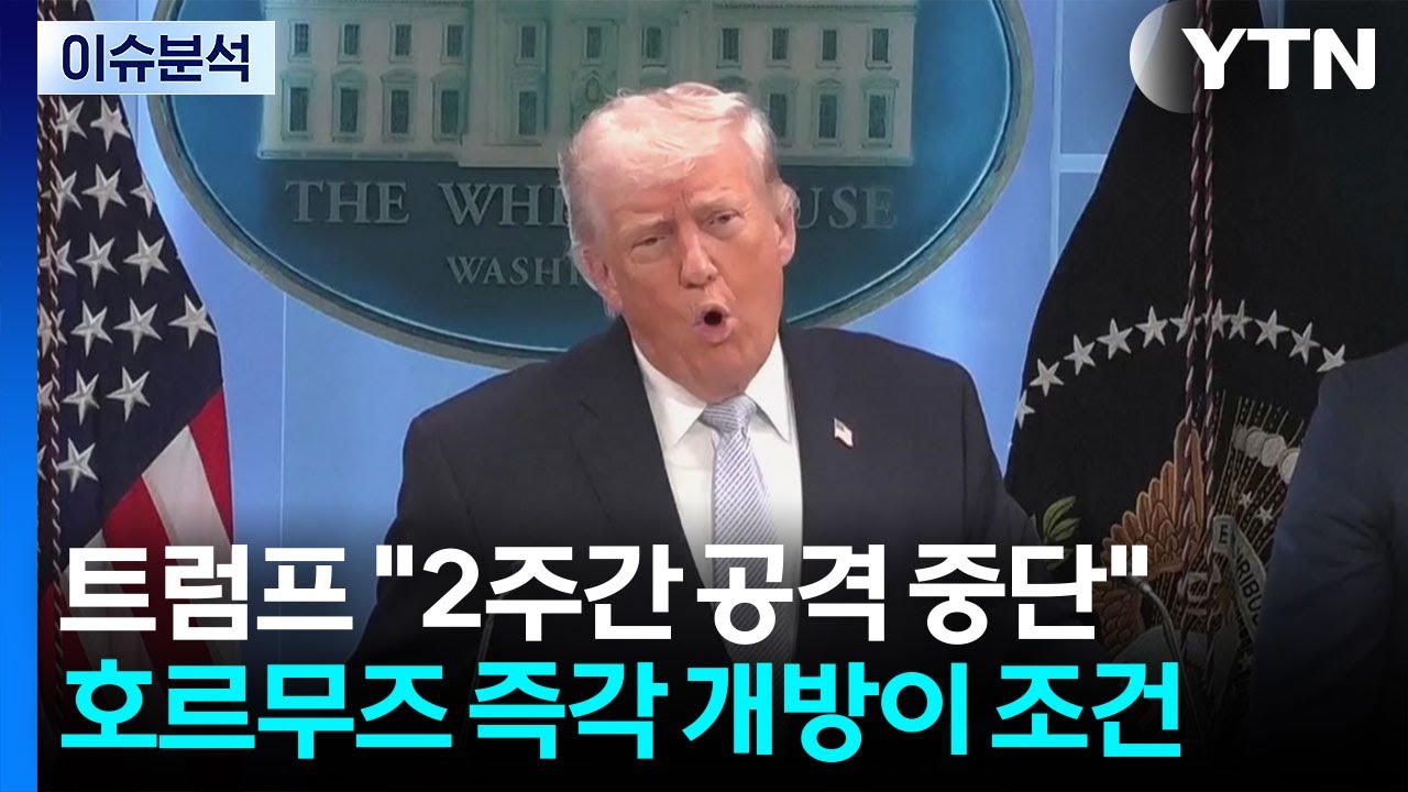 호르무즈 개방 조건 유예 관련 방송 화면