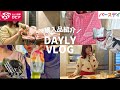ロピア爆買い‼️バースディ春服購入品💚シール探しの3日間の主婦VLOG