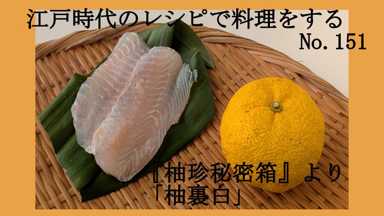江戸時代のレシピで料理をする　No.151　「柚裏白」