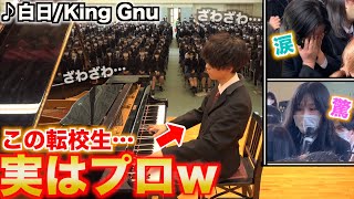 【衝撃】ピアノが弾ける転校生は女子からモテるのか検証【ストリートピアノ】白日/King Gnu けいちゃん / Keichan