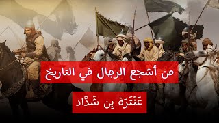 من اشجع الرجال في التاريخ | عنترة بن شداد #قصيدة