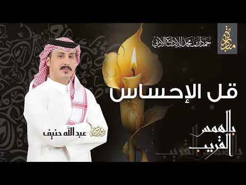 عبدالله حنيف - قل الإحساس | ديوان بالهمس القريب