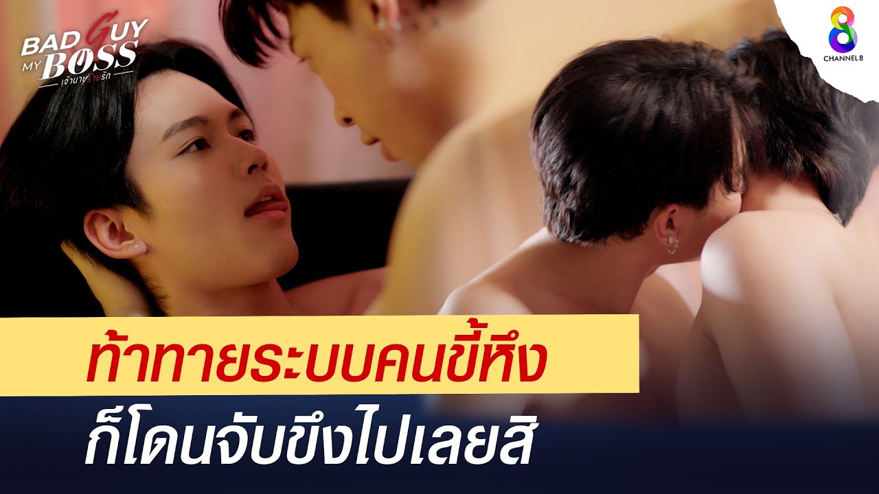 ท้าทายระบบคนขี้หึง ต้องเจอดี | Bad Guy My Boss เจ้านายร้ายรัก | ช่อง 8