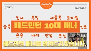 #배드민턴매너 #배드민턴레슨#방과후배드민턴 [배드민턴 레슨] 배드민턴 매너를 알려드리겠습니다.