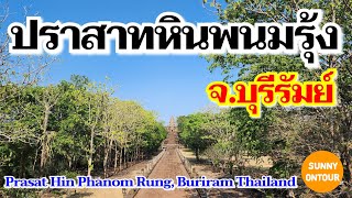 EP.138 | อุทยาน​ประวัติศาสตร์​ ปราสาทหินพนมรุ้ง จ.บุรีรัมย์​ Prasat Hin Phanom Rung | Sunny​ ontour​