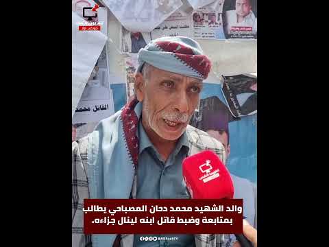 والد الشهيد محمد دحان المصباحي يطالب بمتابعة وضبط ق اتل ابنه لينال جزاءه العادل