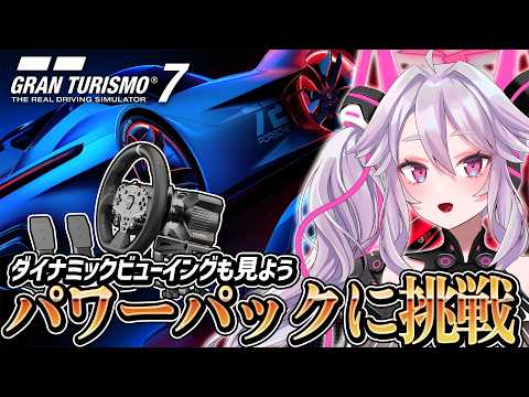 🔴【GT7】Power Packをハンコンで遊ぶ！ダイナミックビューイングも楽しもう｜MOZA R3【#アンノネミ】