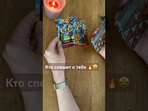 Кто спешит к тебе #shorts