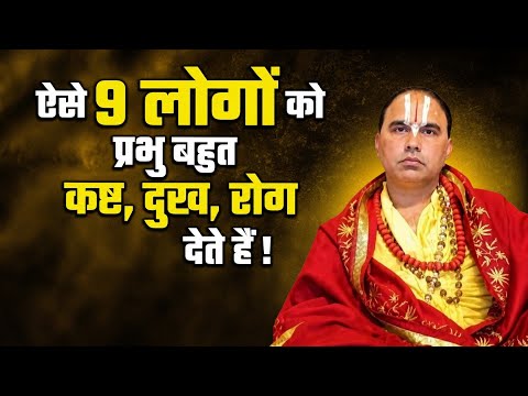 ऐसे 9 लोगों को प्रभु बहुत कष्ट, दुखः ,रोग देते हैं। इसका उपाय इस कथा के माध्यम से बताया महाराज जी ने