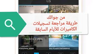 طريقة مراجعة تسجيلات الكاميرات من جوالك للايام السابقه بخطوات بسيطة screenshot 2