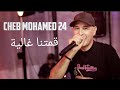 Cheb Mohamed 24 قمتنا غالية 