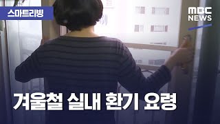 [스마트 리빙] 겨울철 실내 환기 요령 (2020.12.28/뉴스투데이/MBC)