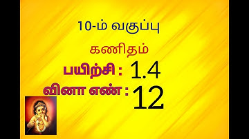 10th maths tamil medium exercise 1.4 sum no 12 //chapter 1