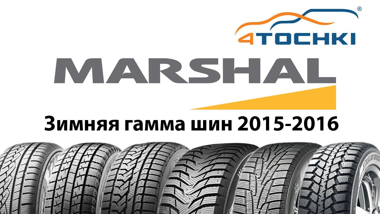 Зимние шины Marshal 2015-2016