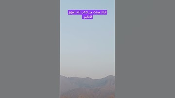 آيات بينات من كتاب الله العزيز الحكيم الغفور الرحيم #القرآن_الكريم #كتاب_الله #كن_مع_الله_ولا_تبالي