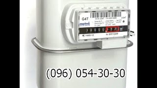 счетчик газа Metrix G4 цена, купить на Петровке (096) 054-30-30(, 2016-05-31T14:54:14.000Z)