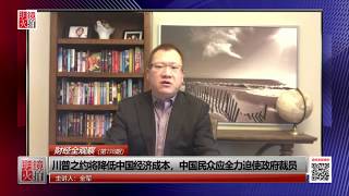 财经全观察 | 全军：川普之约将降低中国经济成本，中国民众应全力迫使政府裁员（20181105 第138期）