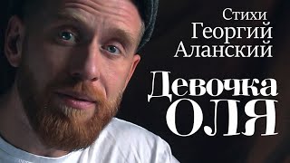 Девочка Оля