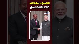 #PMModi #Ethiopian PM #AbiyAhmedAli #BRICSIndia2026 #andhraprabhadigital #ytshorts