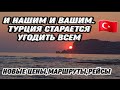 ТУРЦИЯ ПЕРЕХОДИТ НА РУБЛИ И ПРИНИМАЕТ ВСЕ КОМПАНИИ УШЕДШИЕ ИЗ РОССИИ.НОВЫЕ МАРШРУТЫ И РЕЙСЫ В ТУРЦИЮ