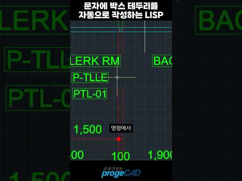   프로가되는팁 문자에 박스테두리를 자동으로 작성하는 캐드리습 캐드 프로지캐드 Cad 캐드리습 리습 Short