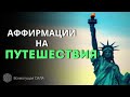 ✈ Аффирмации на ПУТЕШЕСТВИЯ