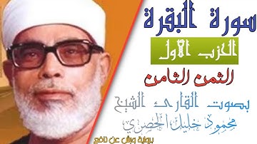 الثمن الثامن  (8) - الحزب الأول (1)- سورة البقرة - رواية ورش - القارئ : محمود خليل الحصري