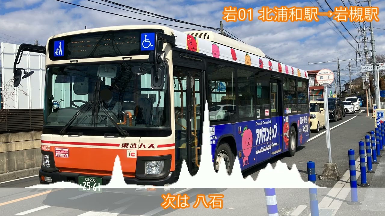 車内放送 東武バス 岩01 岩槻駅行き