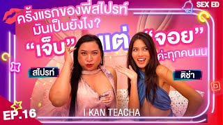 𝗜 𝗞𝗔𝗡 𝗧𝗘𝗔𝗖𝗛𝗔 EP.16 | Sex Ed กับ ติช่า สไปรท์ | ใหญ่ยาวแล้วมันดีจริงหรอ??