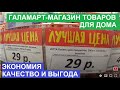 ГАЛАМАРТ - МАГАЗИН ТОВАРОВ ДЛЯ ДОМА ПО НИЗКИМ ЦЕНАМ. ОБЗОР НОВИНОК.ЗДЕСЬ ЕСТЬ ЧТО КУПИТЬ.ЭТО ВЫГОДНО