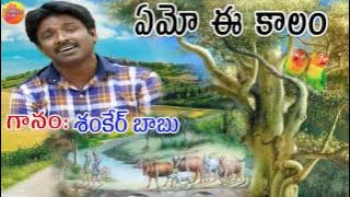 Emo E kalam | Shankarbabu Song | Telangana Folk | Janapada Geethalu | Telugu Folk | Janapada Songs