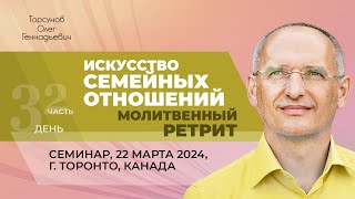 2024.03.22 — Искусство семейных отношений (ч2). Молитвенный ретрит. Торсунов О. Г. в Торонто, Канада