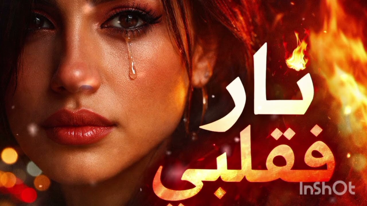 نار فقلبي 💔أغنية دمار