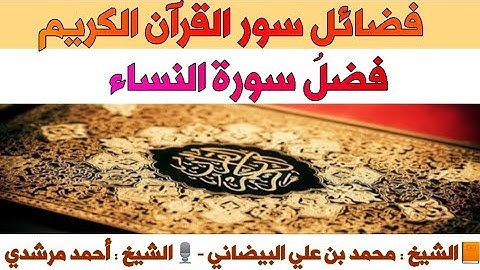 ٤- فضل سورة النساء | فضائل سور القرآن الكريم | الشيخ أحمد مرشدي