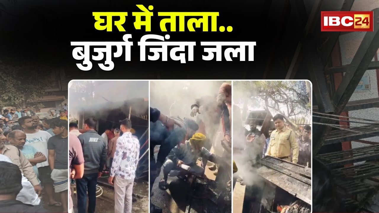 Raipur News: रूम हीटर बना काल। बाहर से ताला..अंदर आग..चिल्लाते रहा बुजुर्ग, जिंदा जलने से मौ-T