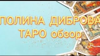 видео: ПОЛИНА ДИБРОВА - Таро обзор#николетта чекколети#дибровы#гаданиетаро картинка: ПОЛИНА ДИБРОВА - Таро обзор#николетта чекколети#дибровы#гаданиетаро