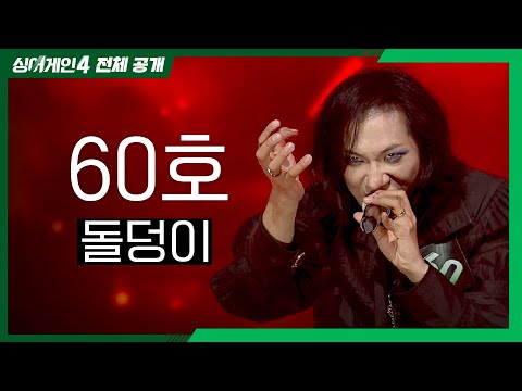 싱어게인4 전체공개 압도적 비주얼의 록 스피릿 60호 돌덩이