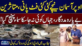 Ferozewala Flood Disaster | Flash Floods Wreak Havoc | Breaking News | Samaa TV