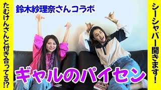 【書籍発売記念コラボ】マブの鈴木紗理奈さんに質問攻めしてみた