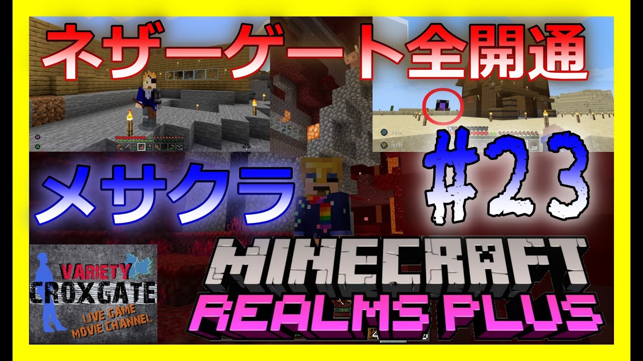 23 Ps4版 Minecraft レルム配信 今後は メサクラ と呼ばせていただきます 何かと色々と進展ありました メサクラ マイクラ動画まとめ 23 Ps4版 Minecraft レルム配信 今後は メサクラ と呼ばせていただきます 何かと色々と進展ありました メサクラ マイクラ動画まとめ