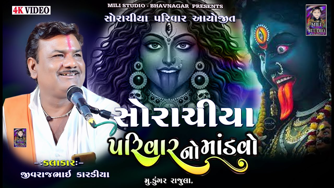 #સોરાચીયા પરિવાર નો માંડવો | ડુંગર રાજુલા  #JIVRAJBHAI_KARDIYA || DAKLA 2025