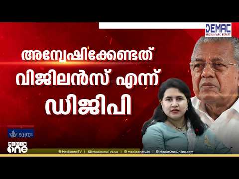 മാസപ്പടി കേസ്: അന്വേഷണം വിജിലൻസ് നടത്തട്ടെ എന്ന് ഡിജിപി, പരിശോധനയ്ക്ക് ശേഷം എഫ്ഐആർ