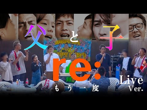 [ re: ] ／『もう一度』父と子でLIVEで歌ってみた！小錦さんに見守られて【Backstay】