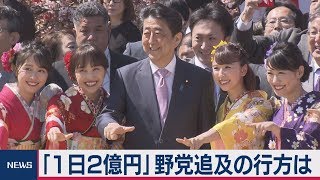 「１日２億円」野党追及の行方は【テレ東政治リポート】（2019年11月18日）