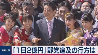 「１日２億円」野党追及の行方は