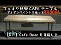【DIY】4000円で一枚板の【鉄脚カフェテーブル】作製！アンティーク【鉄脚】！？　The process of making a small “cafe table”