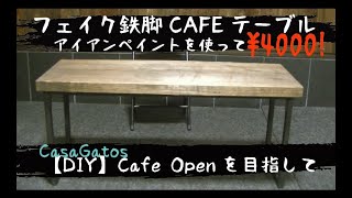 【DIY】4000円で一枚板の【鉄脚カフェテーブル】作製！アンティーク【鉄脚】！？　The process of making a small “cafe table”