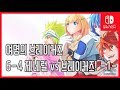 [김군] 스위치 여명의 브레이커즈 : 6-4 제네럴 vs 브레이커즈! -1- (Dawn of the Breakers)