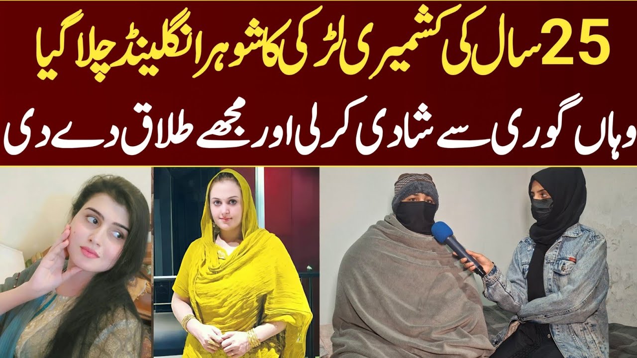 25 Sal ki kashmiri larki ka husband shadi ke bd Uk gia waha gori se shadi ki phir mujhe talaq de di