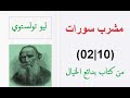 مشرب سورات للأديب ليو تولستوي من كتاب بدائع الخيال
